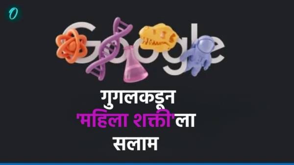 Womens Day 2025 : गुगलकडून 'महिला शक्ती'ला सलाम केला, महिला दिनानिमित्त खास डूडल केलं तयार