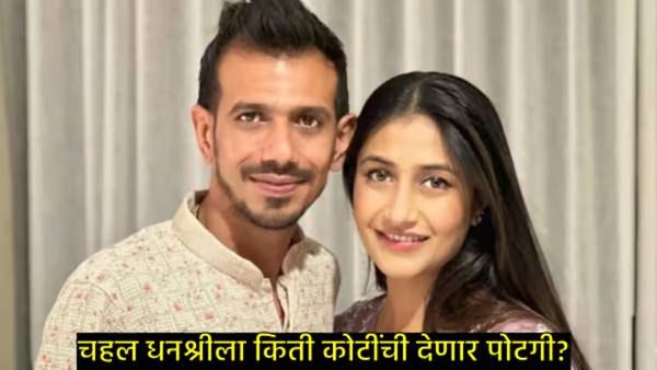 Yuzvendra Chahal धनश्री वर्माला किती कोटी देणार; उद्या येणार निर्णय, पोटगीबाबत आली मोठी अपडेट
