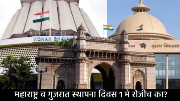 महाराष्ट्र आणि गुजरात दिन 1 मे रोजीच का साजरा करतात; त्यामागील इतिहास अन् काय झाला होता संघर्ष!