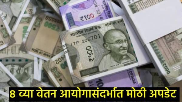 8th Pay Commission : आठव्या वेतन आयोगाबाबत मोठी अपडेट; पुढील 2 आठवड्यात होणार 'ही' घोषणा