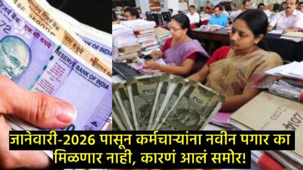 8th Pay Commision: केंद्र कर्मचाऱ्यांना धक्का, जानेवारी 2026 पासून कर्मचाऱ्यांचे पगार वाढणार नाहीत!