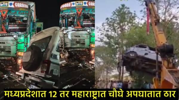 Accident News : मुंबई-कोलकाता राष्ट्रीय महामार्गावर भीषण अपघात, चौघांवर काळाचा घाला, कसा घडला थरार?