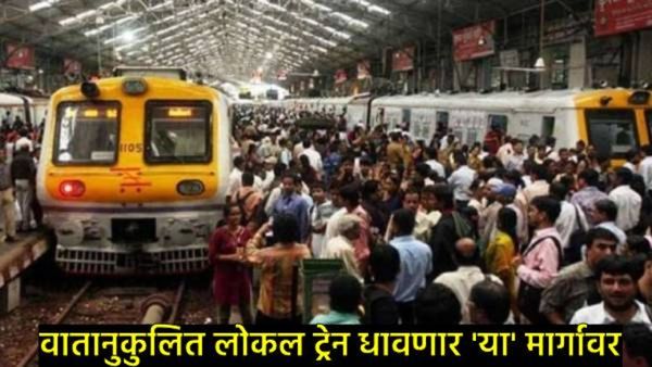 Mumbai Local Train News : हार्बर मार्गावरही धावणार आता वातानुकूलित लोकल; प्रवाशांना दिलासा