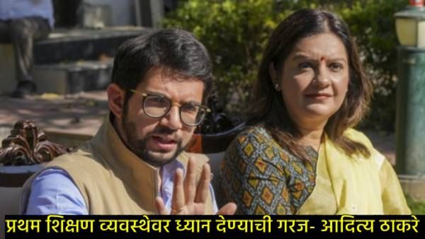 हिंदी सक्तीवर ठाकरे गटाची भूमिका काय?, आदित्य ठाकरे म्हणाले- मुलं भार सहन करतील का, मराठी देखील..