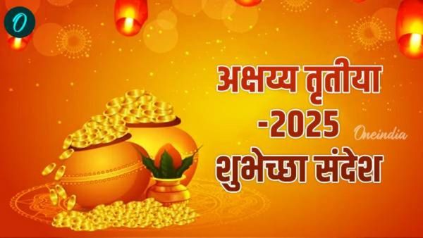 Akshaya Tritiya Wishesh 2025: तुमच्या स्नेहीजण-मित्रपरिवाराला द्या अक्षय्य तृतीयेच्या खास शुभेच्छा!