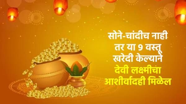 अक्षय्य तृतीयाला केवळ सोने-चांदीच नाही तर या 9 वस्तू खरेदी केल्याने देवी लक्ष्मीचा आशीर्वादही मिळेल