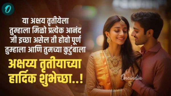 Akshaya Tritiya 2025 Wishesh : अक्षय्य तृतीया निमित्त आपल्या प्रियजनांना पाठवा मराठी शुभेच्छा संदेश