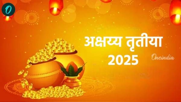 Akshaya Tritiya 2025: अक्षय्य तृतीया 30 एप्रिल 2025 रोजी, सोने खरेदी करण्याचा शुभ मुहूर्त जाणून घ्या