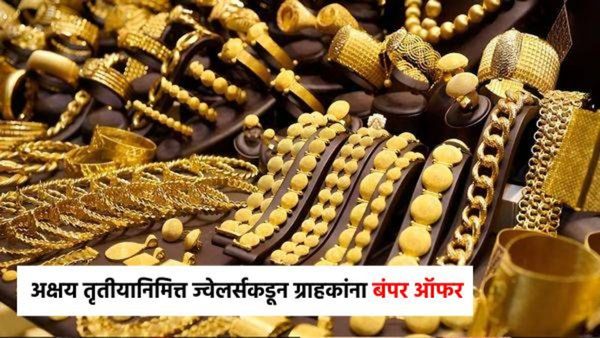 अक्षय तृतीयानिमित्त ज्वेलर्सकडून ग्राहकांना बंपर ऑफर आणि डिस्काऊंट, सर्वात खास ऑफर कोणाची ? पहा यादी