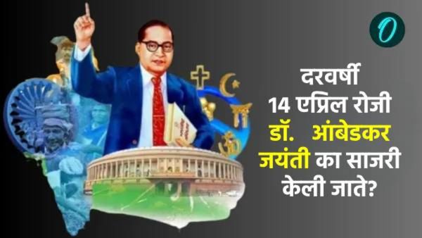 Ambedkar Jayanti 2025: दरवर्षी 14 एप्रिल रोजी आंबेडकर जयंती का साजरी केली जाते? घ्या जाणून