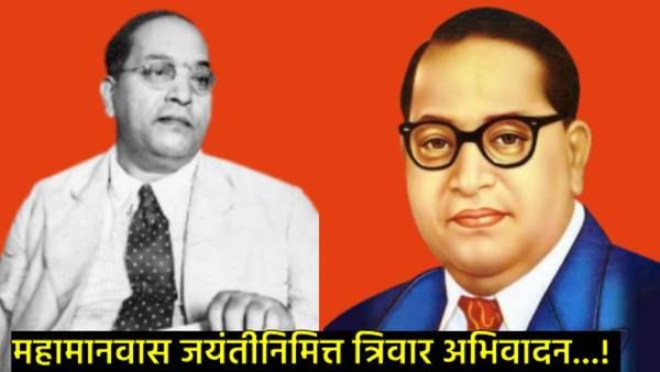 Bhim Jayanti 2025 : 'आधुनिक भारताचे शिल्पकार..!', शुभेच्छा संदेश पाठवून महामानवास करा अभिवादन