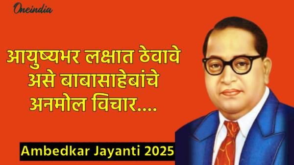 Thoughts of Babasaheb Ambedkar : आयुष्यभर तुमच्या जीवनाला दिशा देणारे बाबासाहेबांचे विचार..!