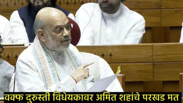 Amit Shah: अमित शहांकडून महाराष्ट्रातील या दोन जमिनींचा उल्लेख, वक्फ विधेयकावरुन विरोधकांना सुनावलं