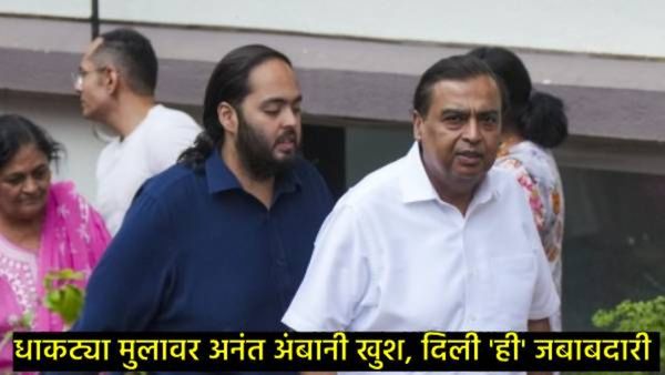 मुकेश अंबानींकडून धाकट्या मुलावर कौतुकाचा वर्षाव; अनंत अंबानींना दिली 5 वर्षांसाठी ही मोठी जबाबदारी!