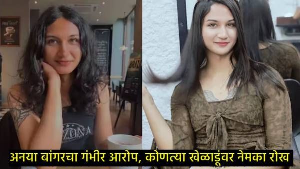 Anaya Bangar : माजी क्रिकेटपटू संजय बांगरची मुलगी अनया बांगरचा गौफ्यस्फोट, म्हणाली- मला नग्न फोटो..