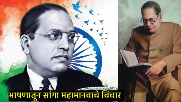 Bhim Jayanti Speech : बाबासाहेबांच्या जयंतीनिमित्त द्या खास भाषण अन् श्रोत्यांना करा मंत्रमुग्ध!