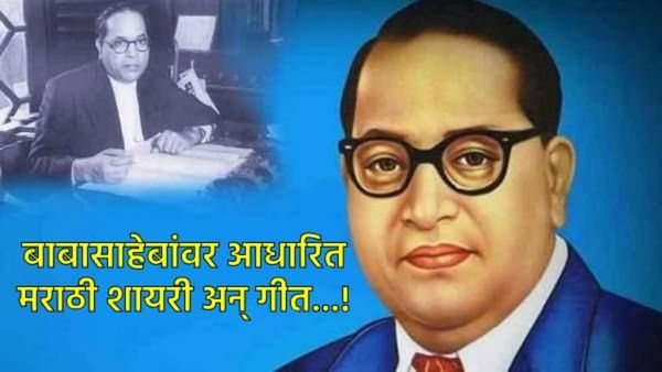Ambedkar Jayanti 2025 : बाबासाहेबांवर आधारित प्रेरणादायी-संघर्षाने भरलेली शायरी, कविता अन् गाणी!