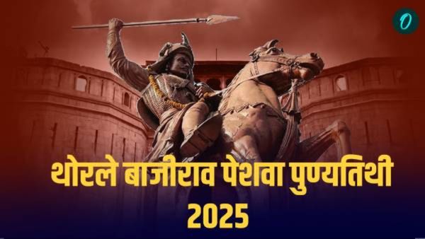 Bajirao Peshwa: मुघलांपुढे झुकले नाही.!; प्रेरणादायी मेसेज पाठवून थोरले बाजीरावांना करा अभिवादन