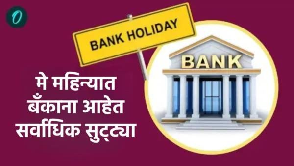 Bank Holidays MaY 2025: तुमचे काम पटापट आटोपून घ्या,मे महिन्यात बॅंकाना आहेत सर्वाधिक सुट्ट्या