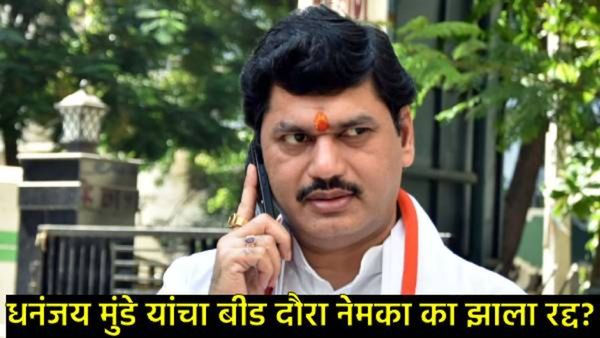 असं काय घडलंय की धनंजय मुंडेंना त्यांचा बीड दौरा अचानक रद्द करावा लागला, असं कारण की माफीही मागितली