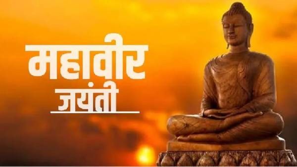 महावीर जयंतीनिमित्त त्यांचे 'हे' मौल्यवान विचार, जे प्रत्येक व्यक्तीसाठी प्रेरणादायी ठरतील