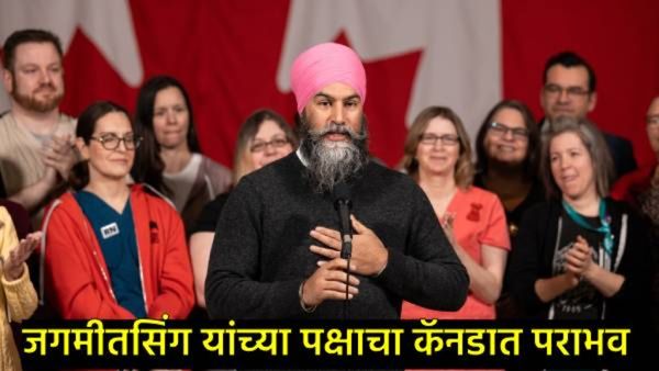 खलिस्तानवाद्यांना जोर का झटका! भारतविरोधी जगमीत सिंगचा खेळ संपला, कॅनडा निवडणुकीने नवा इतिहास रचला!