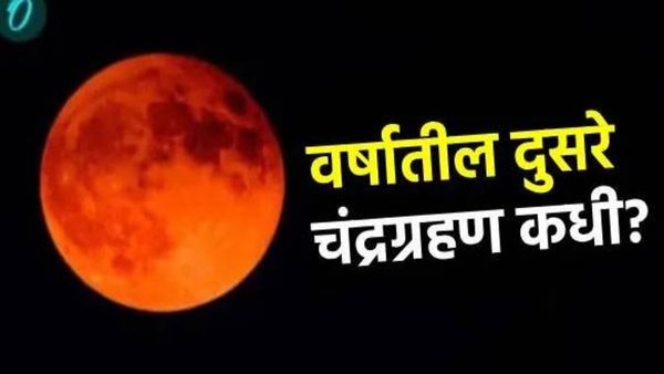 Chandra grahan 2025: कधी आहे वर्षातील दुसरे चंद्रग्रहण, भारतात दिसणार का? तारीख अन् वेळ घ्या जाणून