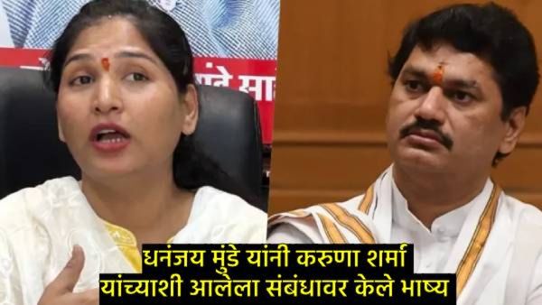 करुणा शर्मांसोबत संबंध कसे जुळले?, धनंजय मुंडेंनी सांगितली त्यांची बाजू, म्हणाले- रिलेशनशिपमध्ये....