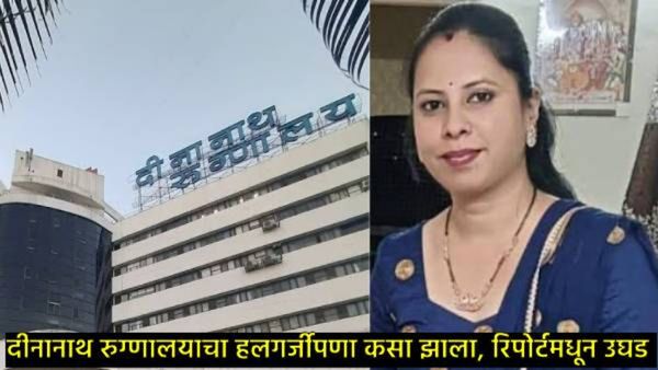 तनिषा भिसेंच्या मृत्यूस दिनानाथ मंगेशकर रुग्णालय दोषी; रक्तस्त्राव असूनही साडे पाच तास उपचार नाही