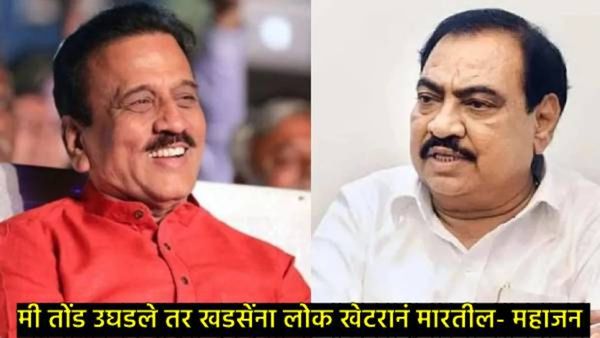 'गिरीश महाजनांचे महिला IAS अधिकाऱ्याशी संबंध', एकनाथ खडसेंचा आरोप; महाजनांनी काढली खडसेंची इज्जत!
