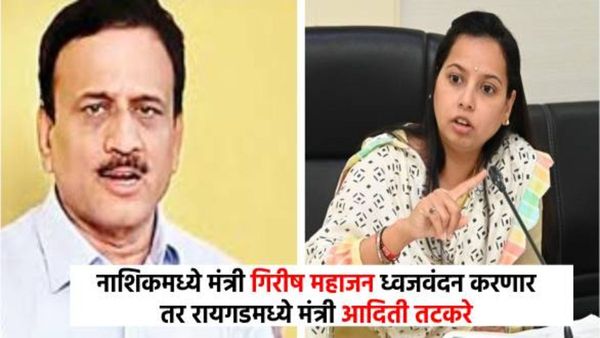 महाराष्ट्र दिनी नाशिकमध्ये मंत्री गिरीष महाजन ध्वजवंदन करणार तर रायगडमध्ये मंत्री आदिती तटकरे