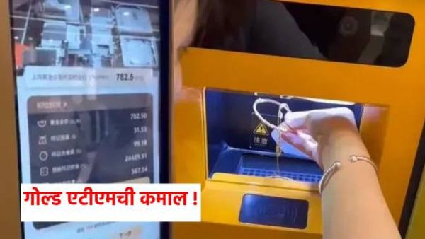 गोल्ड एटीएमची कमाल ! आता सोने गोल्ड एटीएम जमा करा आणि तात्काळ पैसे मिळवा, शुद्धतेचं टेंशन संपलं