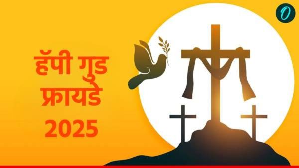 Good Friday 2025 Wishesh : गुड फ्रायडे निमित्त आपल्या प्रियजनांना पाठवा खास मराठी शुभेच्छा संदेश