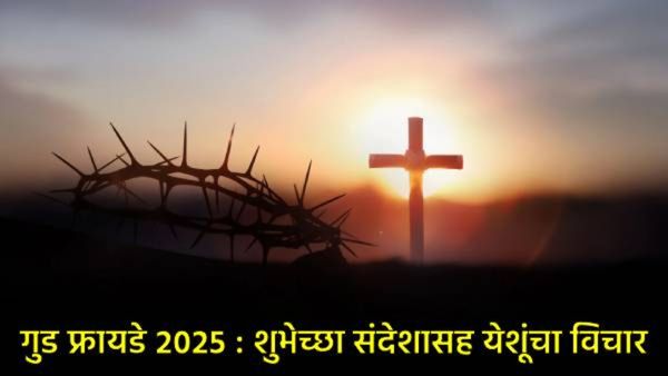 Good Friday 2025 Wishesh : गुड फ्रायडेला शुभेच्छा संदेश पाठवून प्रभू येशुंच्या बलिदानाचे स्मरण करा!