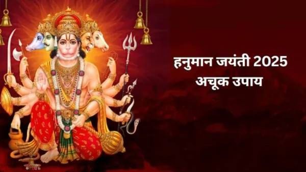 Hanuman Jayanti 2025 : हनुमान जयंतीच्या रात्री करा हे 3 उपाय, तुमचे बिघडलेले सर्व कामे पूर्ण होतील