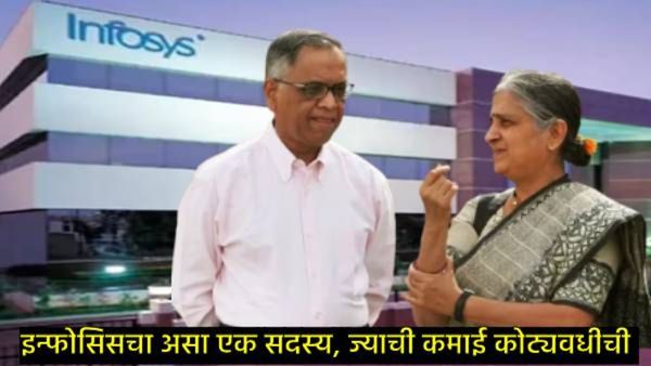 Infosys : 17 महिन्यांच्या मुलाने 10 कोटींहून अधिक कमाई केली, जाणून घ्या कोण आहे एकाग्र रोहन मूर्ती!