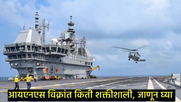 INS Vikrant: समुद्रात सोडण्यात आलेले पहिले स्वदेशी एअरक्राफ्ट, किती शक्तीशाली अन् खास, जाणून घ्या