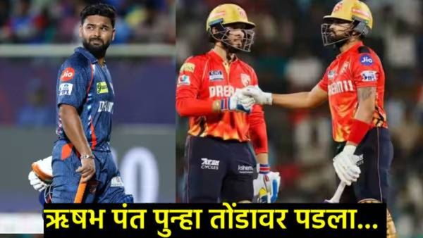 IPL- 2025 LSG Vs PBKS : पंजाबचा दुसरा विजय, लखनऊचा पराभव; ऋषभ पंतचा मित्रानेच केला गेम!