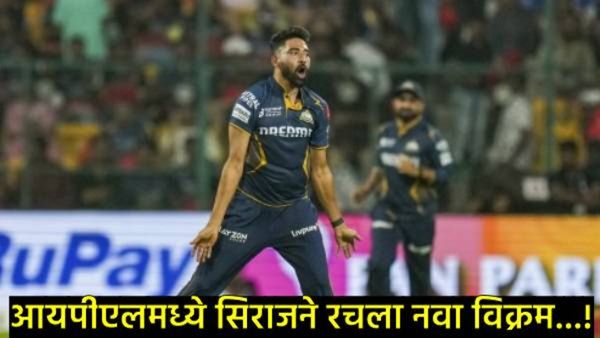 Mohammed Siraj : मोहम्मद सिराजने IPLमध्ये रचला विक्रम, इतक्या विकेट्सचा गाठला पल्ला, चाहतेही खूश