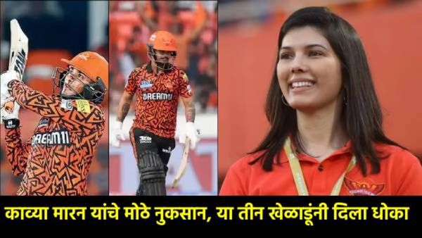 IPL 2025 : SRH संघाच्या मालकिन काव्या मारन यांना 40 कोटींचा धोका; 'या' तीन खेळाडूंनी केली फसवणूक?