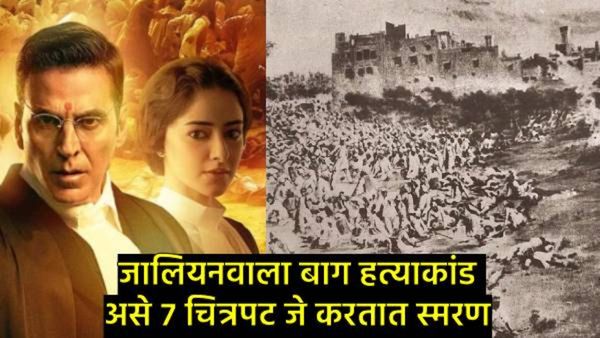 Jallianwala Massacre Day: तुम्हाला माहितेय का जालियनवाला बाग हत्याकांडावर आधारित 7 चित्रपट कोणते?