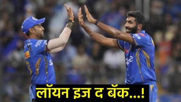 प्रतीक्षा संपली, Jasprit Bumrah मुंबई इंडियन्समध्ये सामील; 'या' संघाविरुद्ध मैदानात करणार पुनरागमन!