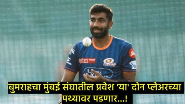 जसप्रीत बुमराहची एंट्री अन् या दोन खेळाडूंना जावे लागेल टीमच्या बाहेर; MIमध्ये आज कोणाला संधी?