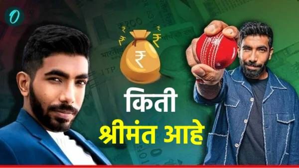 Jasprit Bumrah Net Worth: बुमराह आयपीएलमध्ये एंट्री करणार ? जाणून घ्या एकूण संपत्ती आणि कार कलेक्शन
