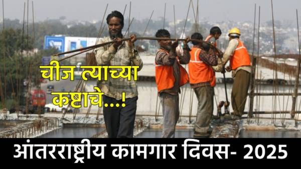 Kamgar Din 2025 : देशाच्या जडणघडणीत मोलाचे योगदान देणाऱ्या सर्व कामगार बांधवांना द्या खास शुभेच्छा!