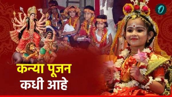 Kanya Pujan Muhurat: अष्टमी-नवमीला कन्यापूजन का केले जाते? पूजेची वेळ काय आहे? महत्त्व जाणून घ्या