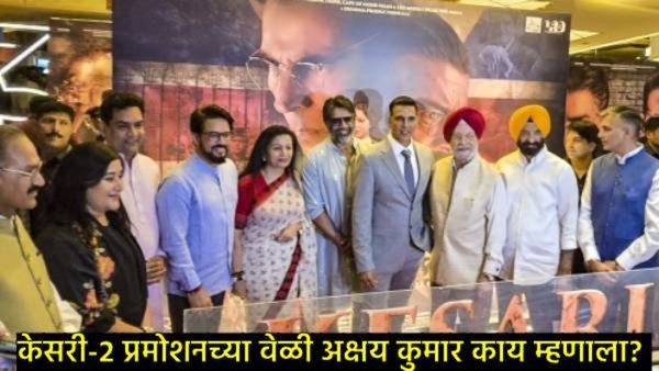 'केसरी-2' पाहताना मोबाईल खिशात ठेवा..अन्यथा'; अभिनेता अक्षय कुमार प्रेक्षकांना असा का म्हणाला?