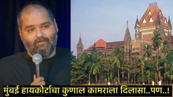 मुंबई उच्च न्यायालयाने कुणाल कामराच्या अटकेला दिली स्थगिती, पण पोलिसांनी दिली 'ही' परवानगी