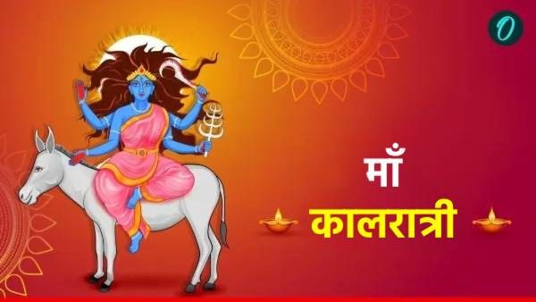 Maa Kalratri: आज माँ कालरात्रीचा दिवस आहे, जाणून पुजा विधी आणि मराठीत द्या शुभेच्छा