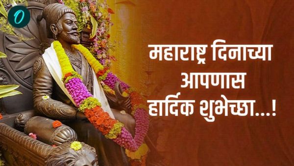 महाराष्ट्र दिनानिमित्त आपल्या प्रियजनांना पाठवा खास मराठीत शुभेच्छा आणि हे फोटो